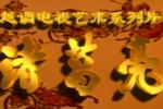 河南越调卧龙奔丧 全场