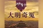 河南坠子大明奇冤 04