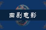 河南曲剧卷席筒续集