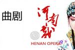 河南曲剧寇准背靴