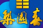 梨园春 20201101期