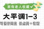 大平调三子争父 全场