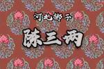 陈三两 版本二