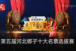 河北梆子绝对有戏 第五届河北梆子十大名票选拔赛 第六场 20230319