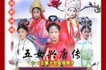 琴书班师回朝 5