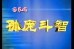 孙庞斗智 06