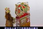 唐山皮影唐王征东 之01秦琼晏驾收姜兴本