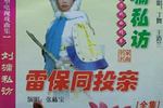 雷保同投亲 09