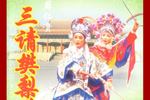 樊梨花征西