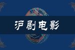 星星之火 全剧