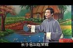 绍兴莲花落包公巧断案中案 上