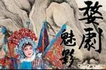 包公出世 全剧