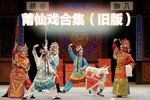 真假公主 全集