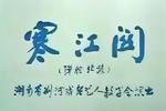 寒江关