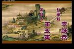 推剧大宋金球记 之王宝童三开棺