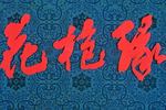 花枪缘1985