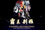 霸王別姬 全集电影版