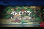 春香传 全剧