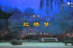 红楼梦
