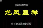 龙凤呈祥 全场戏