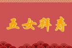 五女拜寿 全场戏