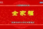 全家福 全场戏