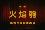 火焰驹
