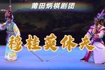 穆桂英休夫 全本