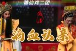 滴血认亲 全本