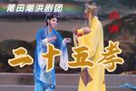 二十五孝 全本