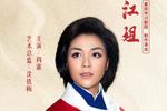 江姐