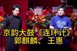 京韵大鼓连环计 片段