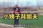 小姨子背姐夫 全集