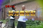吴才要发财 共12集