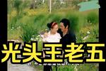光头王老五 全集