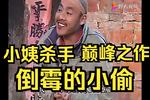 倒霉的小偷 全集