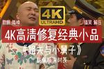 小品《姐夫与小舅子》下载 小品《姐夫与小舅子》下载