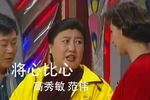 小品将心比心