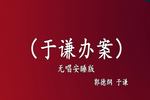 相声于谦办案
