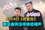 相声《找堂会》下载 