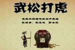 相声武松打虎