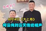 相声《大上寿》下载 相声《大上寿》下载