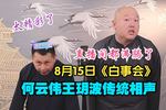 白事会