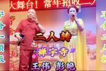 二人转《禅宇寺》下载 二人转《禅宇寺》下载