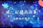 一起向未来
