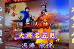 二人转大将名五更