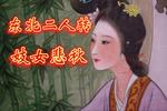 二人转青楼悲秋
