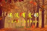 还没有爱够
