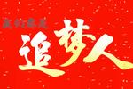 我们都是追梦人