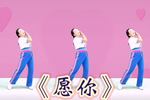 愿你